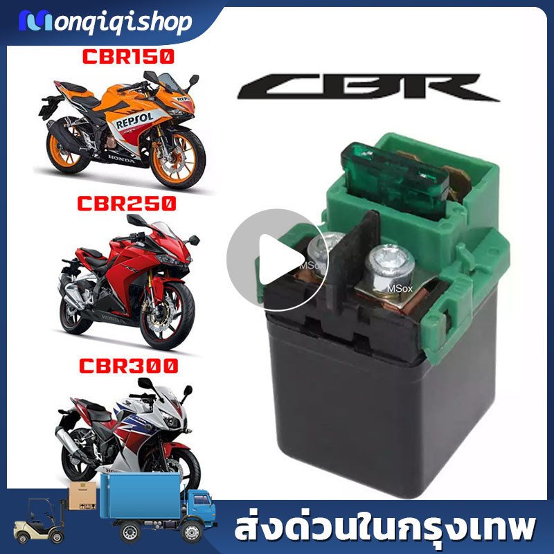 รีเลย์สตาร์ท CBR150 CBR250 CBR300 ดีเลย์ Cbr150 Cbr250 Cbr300 รีเลย์สตาร์ทcbr150 ดีเลย์สตาร์ทcbr250 รีเลย์สตาร์ทcbr300