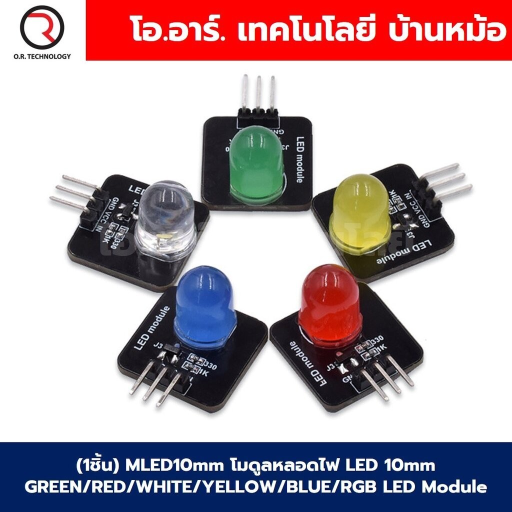 (1ชิ้น) MLED10mm โมดูลหลอดไฟ LED 10mm GREEN/RED/WHITE/YELLOW/BLUE/RGB LED Module โมดูลไฟ LED สีแดง/เขียว/เหลือง/ขาว/น...