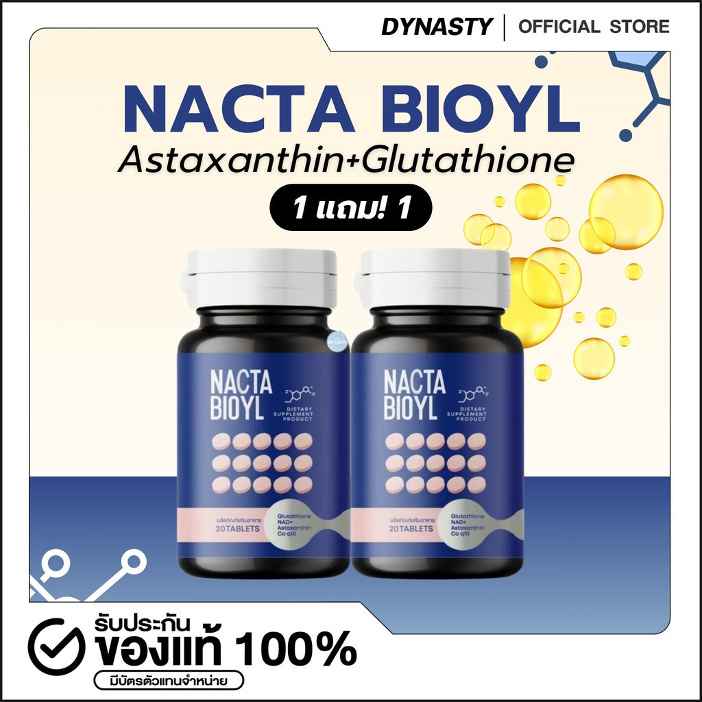 [1 แถม 1] กลูต้าเคี้ยวขาว NACTA BIOYL กลูต้าแนคต้า ช่วยเร่งดูดซึม ขจัดสารพิษในลำไส้ ปกป้องผิวจากแดด บำรุงภายในสู่ภายนอก