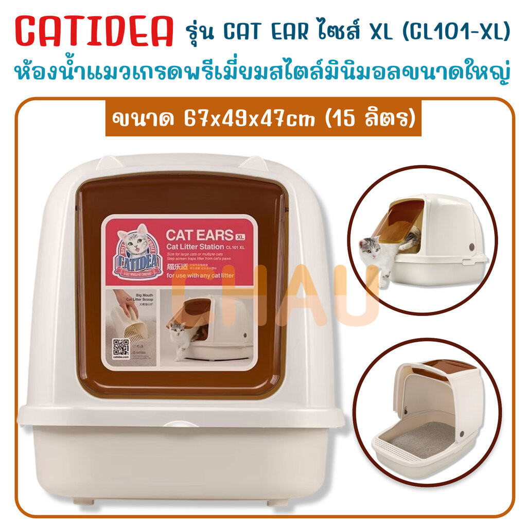 CATIDEA CL101-XL ห้องน้ำแมวสีครีม รุ่น Cat Ear ไซส์ XL จุ 15 ลิตร(64x48 cm.)