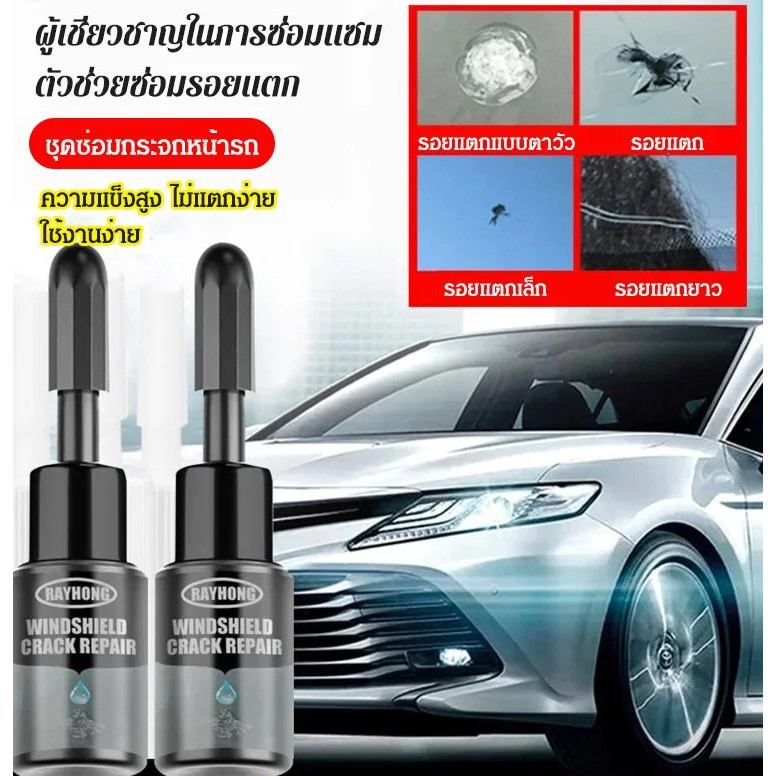 น้ํายาซ่อมแซมรอยแตกกระจก กระจกหน้ารถ กาวเร็ว