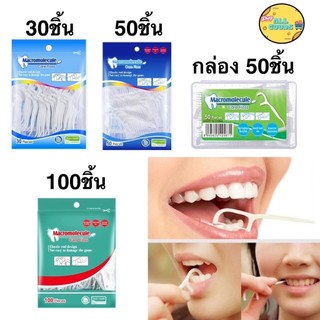 ไหมขัดฟัน ไหมขัดฟันชนิดด้าม 30 , 50 , 100 ชิ้น ไหมขัดฟันแบบนุ่มพิเศษ ไหมขัดฟันแบบแท่ง สำหรับพกพา