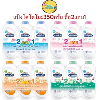[แพ็ค 2แถม1] Kodomo โคโดโม แป้งเด็ก อ่อนโยน ไม่ระคายเคืองผิว…