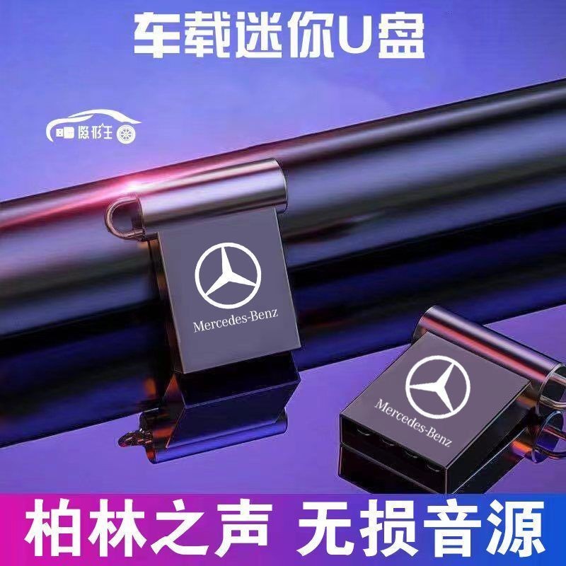 Mercedes-Benz รถ Lossless เพลง U Disk C-Class A-Class E-Class C200/E300L/GLC260/GLB รถเฉพาะ High-End
