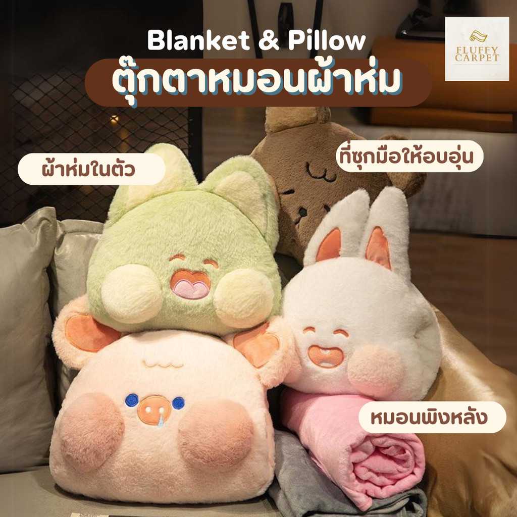 คุ้มสุดๆ หมอนผ้าห่ม 3in1 ตุ๊กตาผ้าห่ม หมอนซุกมือ ผ้านิ่มมาก ด้านในมีผ้าห่มขนาดใหญ่ 80*100 ซม คุณภาพดีเกรดเดียวกับในห้าง
