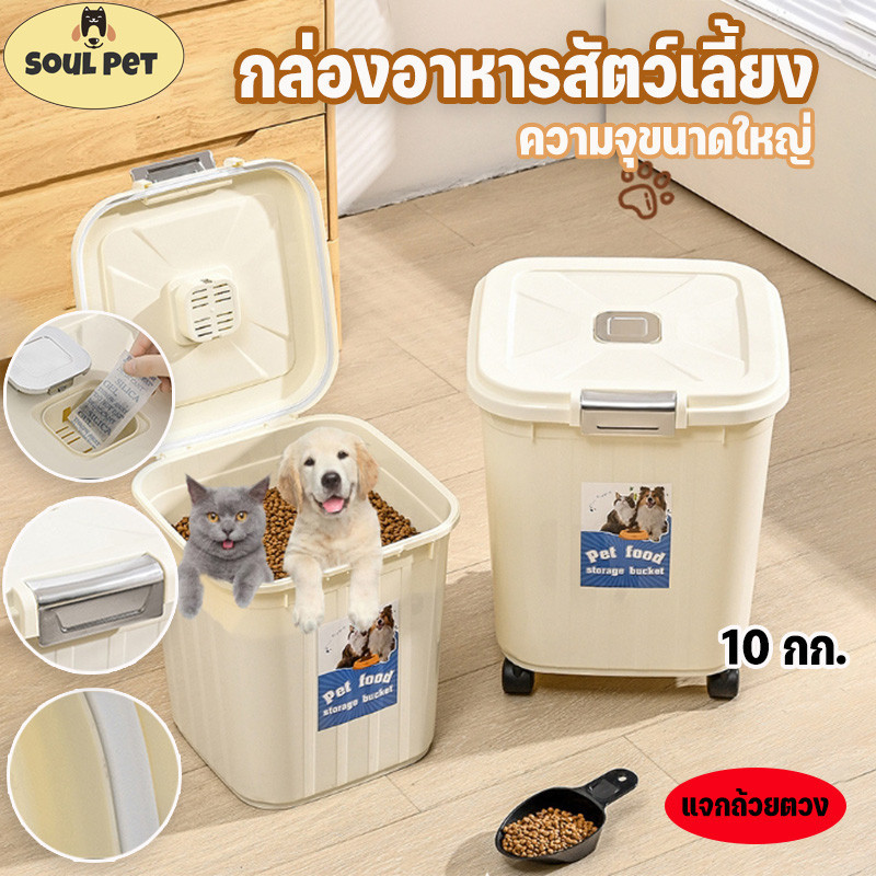 COD กล่องใส่อาหารสัตว์เลี้ยง ความจุขนาดใหญ่ 10 กก. ปิดผนึกอย่างดี กันความชื้น มีล้อที่ด้านล่าง แจกถ้วยตวง