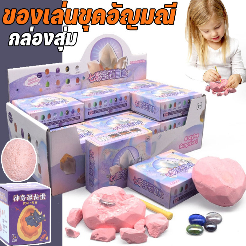 COD🔥กล่องสุ่ม ของเล่นขุดอัญมณี ขุดหาอัญมณี หาสมบัติ Heart Gem Blind Box