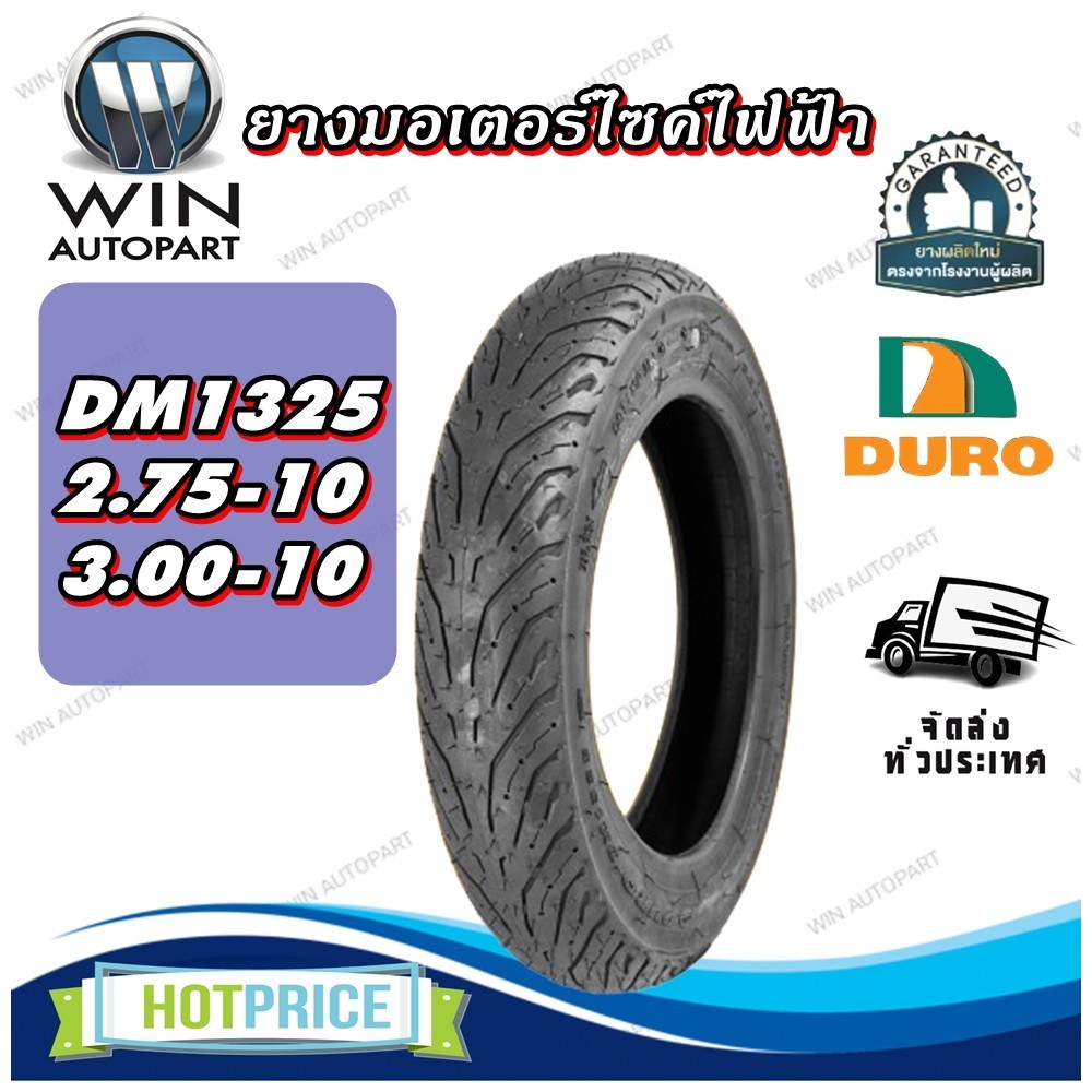 ยางรถจักรยานไฟฟ้า / มอเตอร์ไซค์ไฟฟ้า ขนาด 2.75-10 , 3.00-10 รุ่น DM1325 ชนิด TL ยี่ห้อ DURO