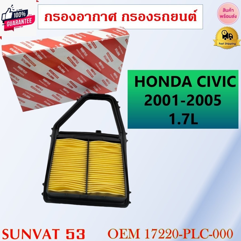 กรองอากาศ HONDA CIVIC 2001-2005 1.7L รหัส 17220-PLC-000 , 17220-PLC-000P , 17220-PLC-001 , 17220-PLC