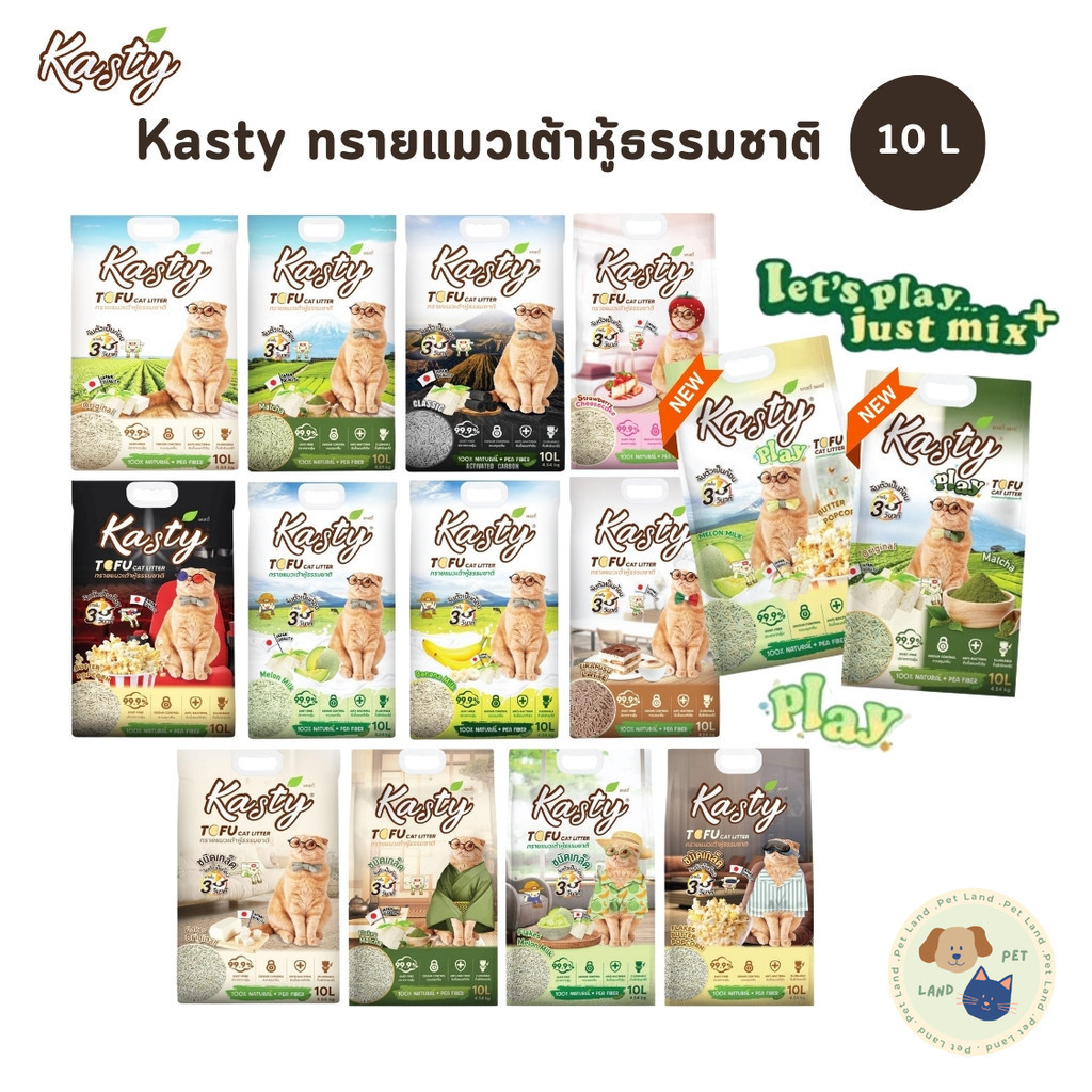Kasty แคสตี้ ทรายแมวเต้าหู้ธรรมชาติ ดับกลิ่นดีเยี่ยม จับตัวเป็นก้อนเร็ว ขนาด 10 ลิตร