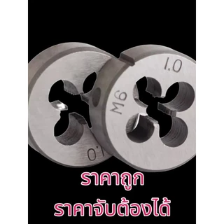 ลูกดาย เกลียว M2-M24 เหล็ก ไฮสปีด สำหรับดายเกลียว ซ่อมเกลียว