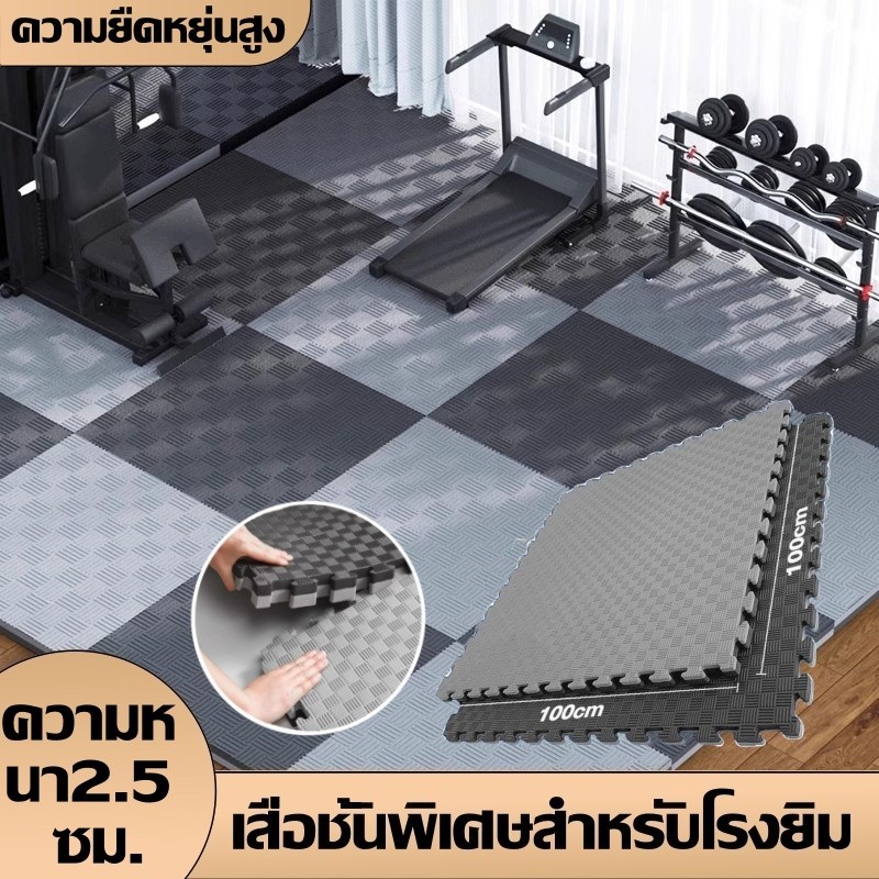 แผ่นยางปูพื้น EVA แผ่นยางจิ๊กซอว์ฟิตเนส เกรดยิม ช่วยลดแรงกระแทก ทนทาน ซับเสียง กันน้ำ 1x1ม. หนา2.5ซม.