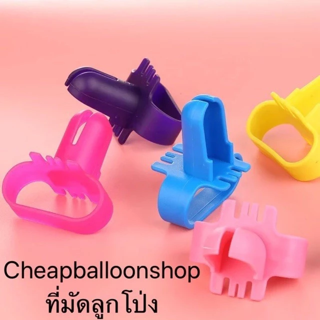 (1ชิ้น) ที่มัดลูกโป่ง ที่รัดลูกโป่ง ช่วยมัดลูกโป่งไม่เจ็บนิ้ว (ส่งด่วนจากกทม.)