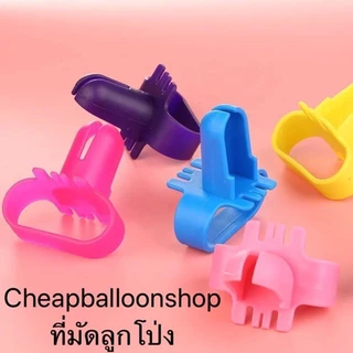 (1ชิ้น) ที่มัดลูกโป่ง ที่รัดลูกโป่ง ช่วยมัดลูกโป่งไม่เจ็บนิ้ว (ส่งด่วนจากกทม.)