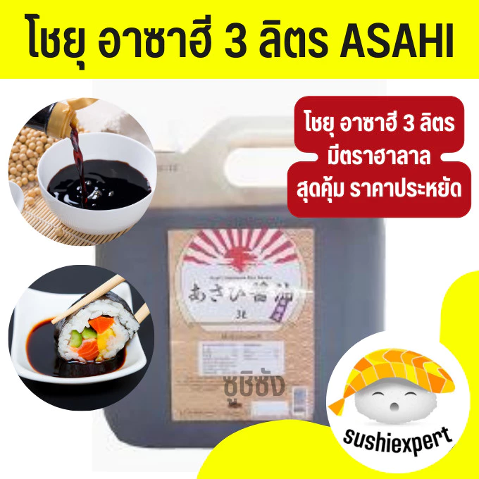 โชยุ อาซาฮี 3 ลิตร