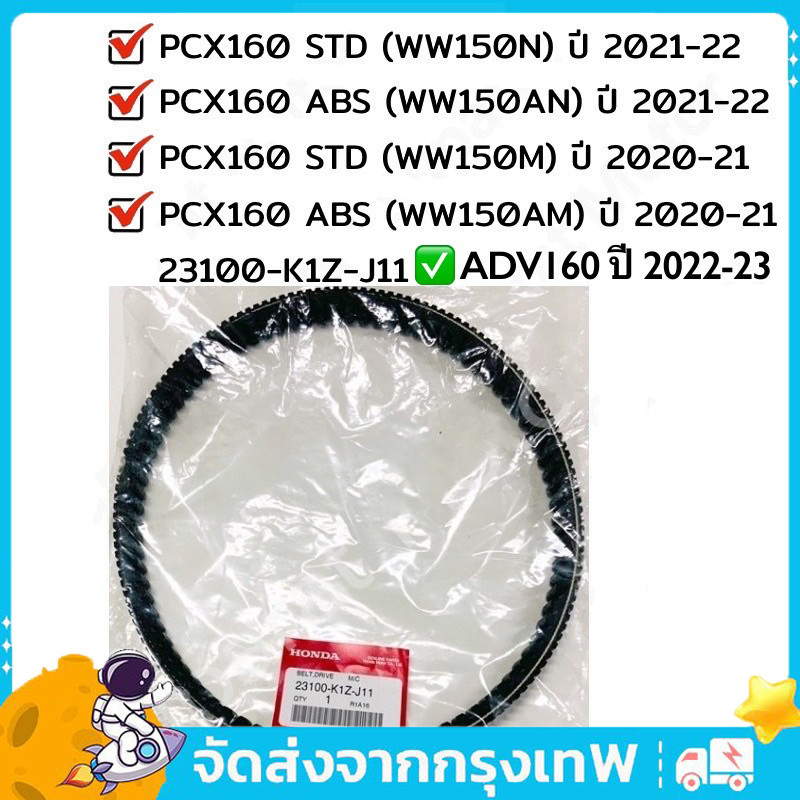【COD】สายพาน แท้ศูนย์100% สายพาน HONDA PCX160 2020-23 รหัส: 23100-K1Z-J11