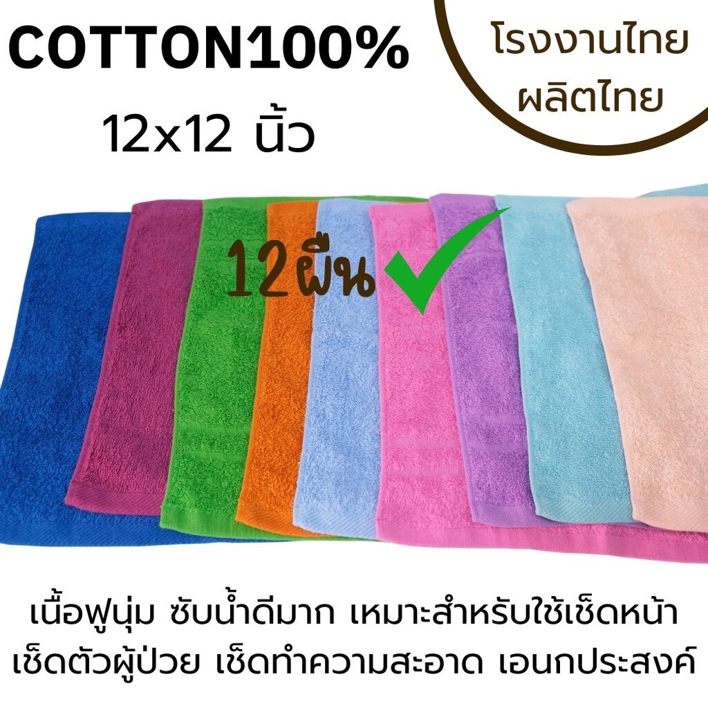 12ผืน TCOT ผ้าขนหนูเล็ก เช็ดหน้าCottonแท้ 12x12นิ้ว ซับน้ำดี ใช้ทน (Face size towel) โหล เหมาะใช้ทำความสะอาด เช็ดโต๊ะ...
