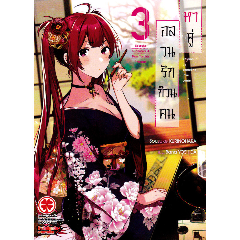 Se-ed (ซีเอ็ด) : หนังสือ อลวนรักก๊วนคนหาคู่ เล่ม 3