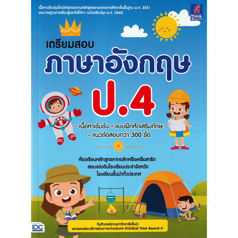 Bundanjai (หนังสือ) เตรียมสอบ ภาษาอังกฤษ ป.4