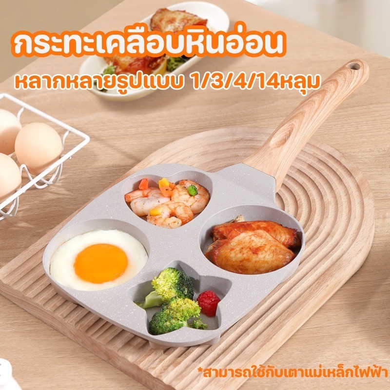 กระทะทอดไข่ 4หลุม สไตล์ใหม่ รูปแบบต่างๆ กระทะหลุม ไม่ติดกระทะ กระทะย่าง Non-Stick สามารถใช้กับเตาแม่เหล็กไฟฟ้า