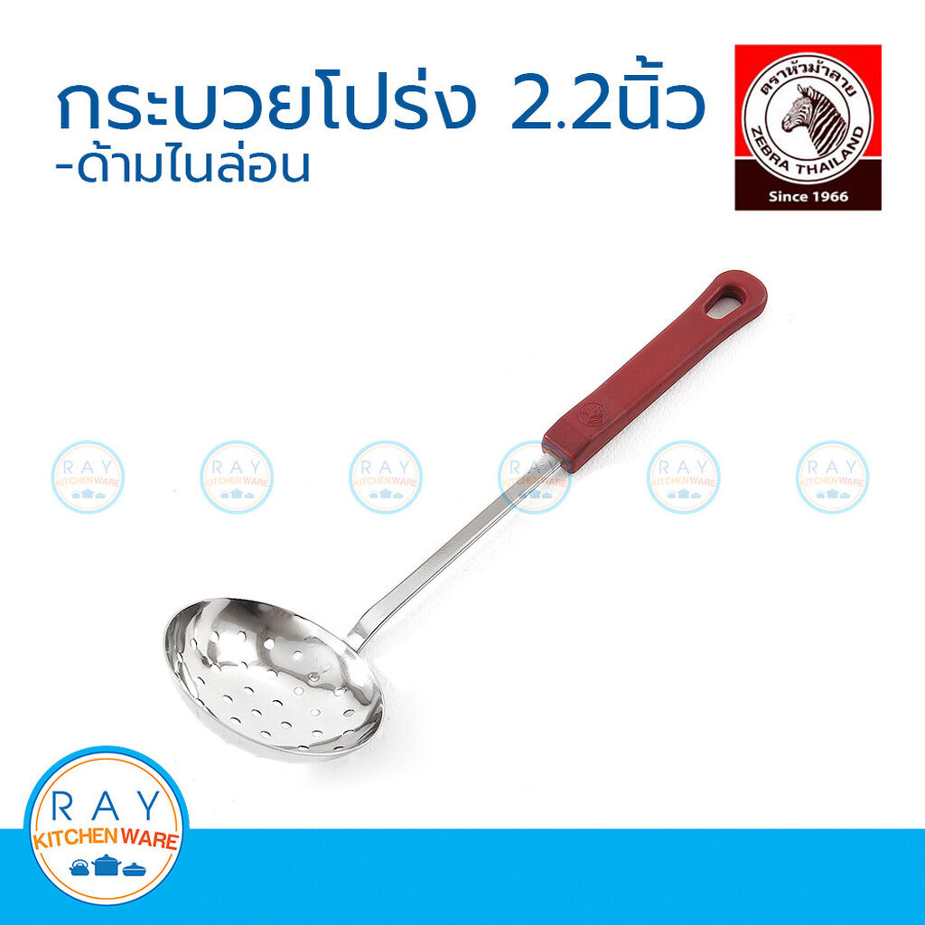 zebra กระบวยโปร่ง 2.2 นิ้ว ด้ามไนล่อน หัวม้าลาย 105223 กระบวยลวก กระบวยสะเด็ดน้ำ กระบวยเจาะรู