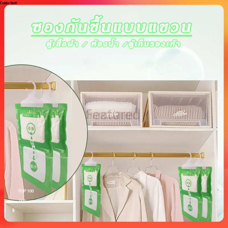 ถุงดูดความชื้น ถุงกันชื้น ถุงกันชื้นในตู้เสื้อผ้า ถุงกันชื้นตู้เก็บของ และจุดที่มีความชื้น มีที่แขวนให้