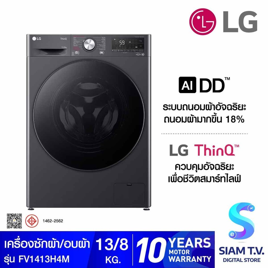 LG  เครื่องซักผ้า/อบผ้า13/8kg Wifi รุ่นFV1413H4M โดย สยามทีวี by Siam T.V.
