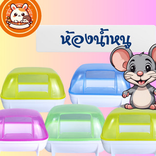 ORS ห้องน้ำหนูแฮมสเตอร์ ห้องนอนหนูแฮมสเตอร์ ห้องน้ำเม่นแคระ …