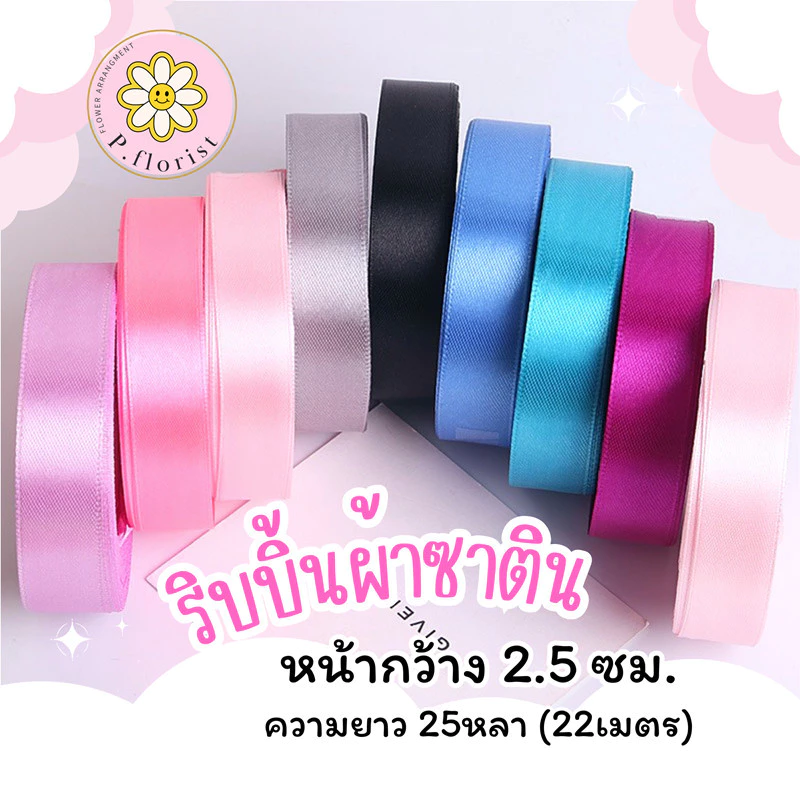 ริบบิ้นผ้าซาตินแกนโฟม หน้ากว้าง 2.5 ซม.ยาว25หลา