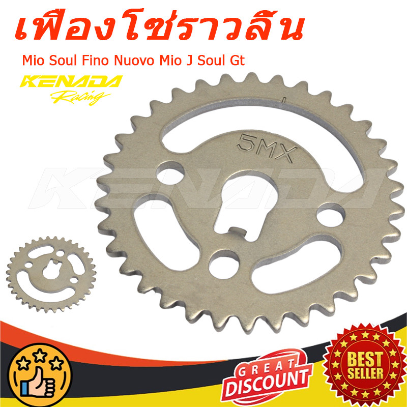 เฟืองโซ่ราวลิ้น FINO, MIO, NOUVO/ยามาฮ่า ฟีโน่ / มีโอ / SPROCKET,CAM CHAIN) ชุดอุปกรณ์ลดแรงอัด / เฟืองราวลิ้น  (ตัวเก่า)(5MX-E2176-00)
