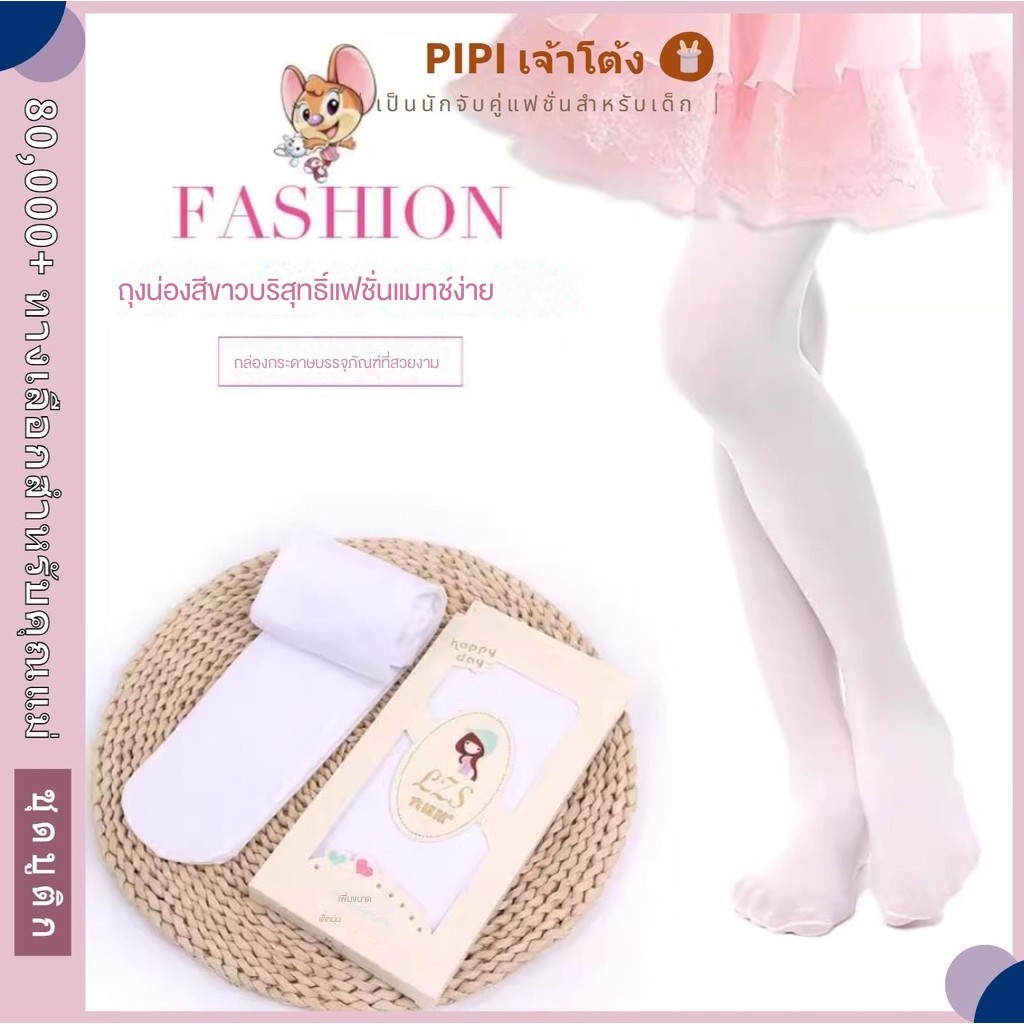 PiPi ลองเข้ามาดูสินค้า ถุงน่องเด็ก ถุงน่องบัลเล่ต์เด็ก ลดราคา
