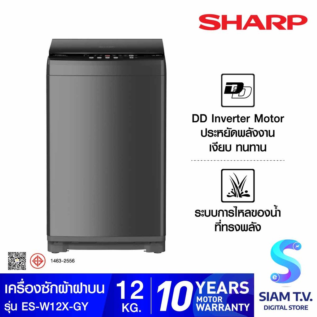 SHARP เครื่องซักผ้าฝาบน12KG. INV รุ่นES-W12X-GY โดย สยามทีวี by Siam T.V.