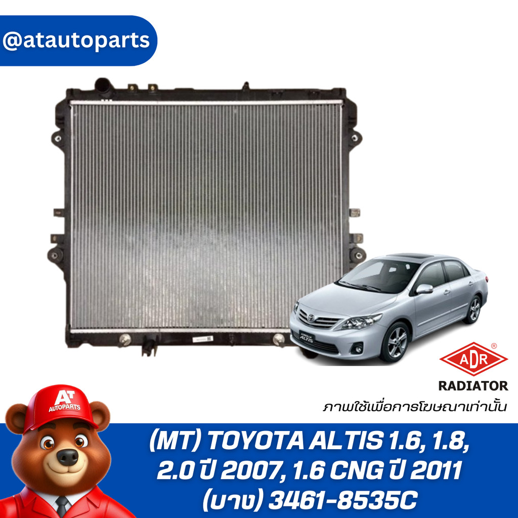 ADR หม้อน้ำ (MT) TOYOTA  ALTIS 1.6, 1.8, 2.0 ปี 2007, 1.6 CNG ปี 2011 (บาง) 3461-8535C