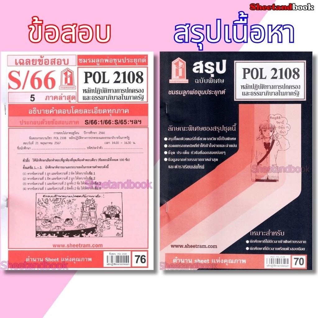 ชีทราม POL2108 หลักปฏิบัติทางการปกครองและธรรมาภิบาลในภาครัฐ Sheetandbook