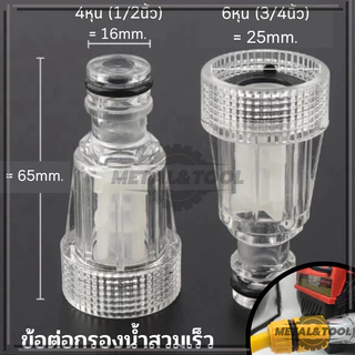 กรองเครื่องฉีดน้ำแรงดันสูง เครื่องกรองน้ําแรงดันสูง ข้อต่อสวมเร็วกรอง 6หุน คุณภาพสูง พลาสติกใส