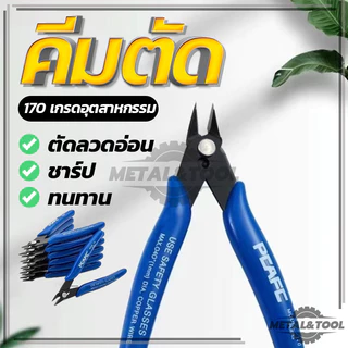 (1ชิ้น) คีมเอนกประสงค์ คีมตัด คมดี เบามือ คีม คีมเอนกประสงค์ สำหรับงาน ไฟฟ้า อิเล็กทรอนิกส์