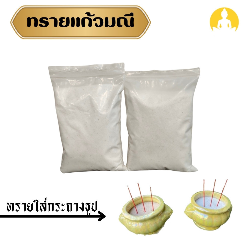 ทรายเเก้วมณี ทรายใส่กระถางธูป น้าหนักประมาณ 4 ขีด (tanawut42)