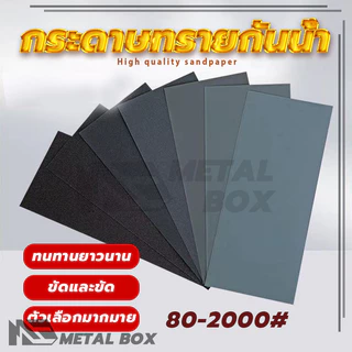 กระดาษทราย กระดาษทรายขัดเหล็ก ทนน้ำ งานขัดแต่ง