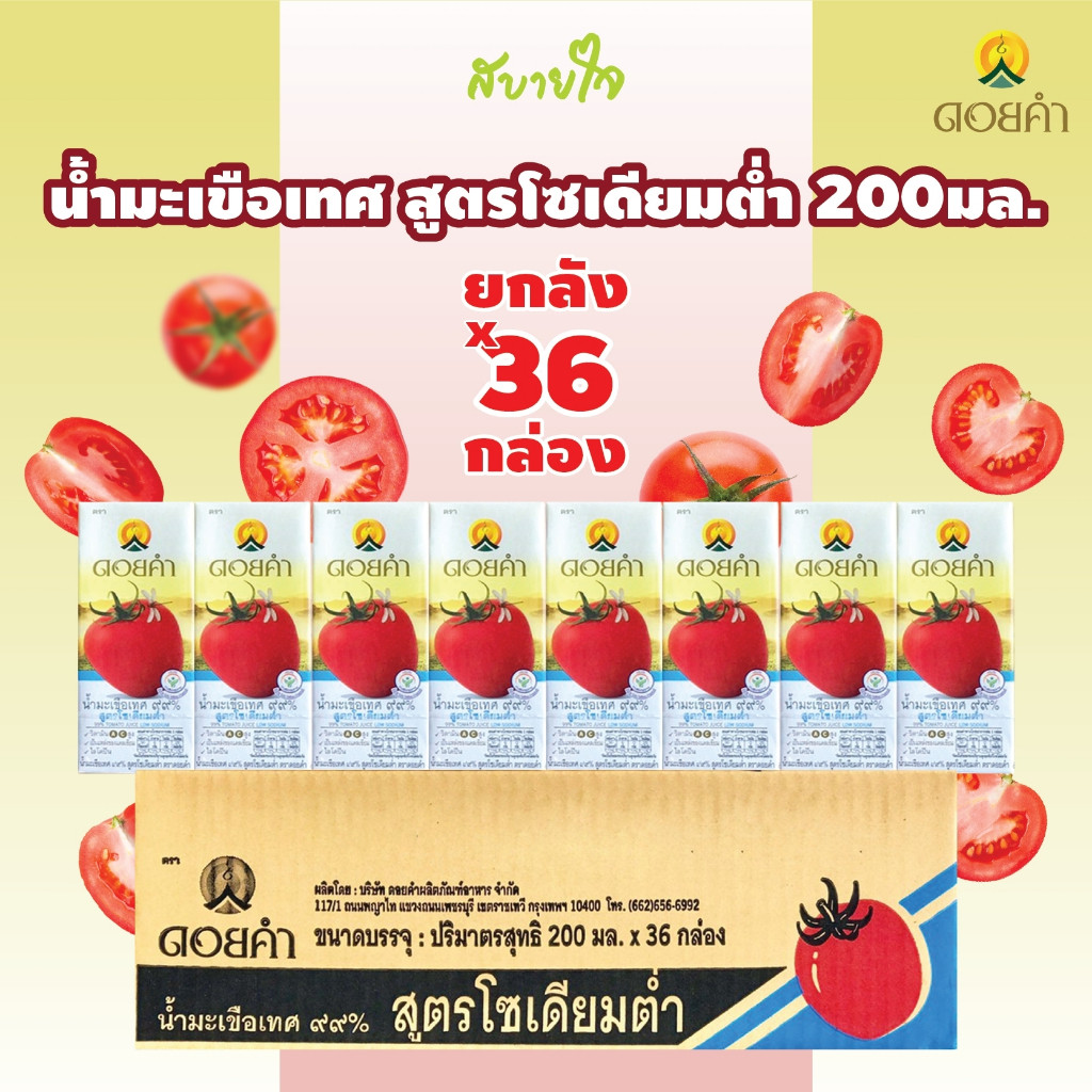 [ยกลัง36กล่อง] ดอยคำ น้ำมะเขือเทศสูตรโซเดี่ยมต่ำ 200 มล. TOMATO JUICE LOW SODIUM FORMULA DOIKHAM