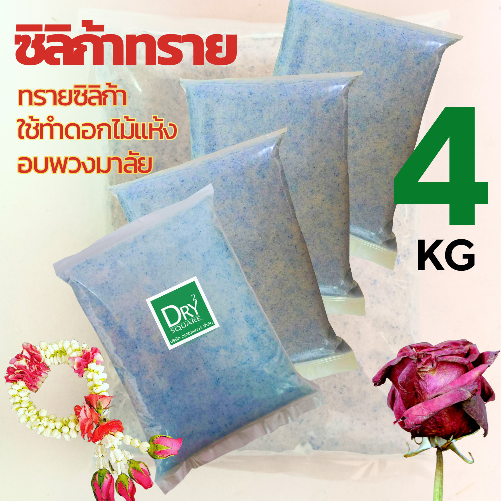 🌹ถูกที่สุด สุดคุ้ม🌹 ซิลิก้าทราย 4 กิโล สำหรับทำดอกไม้แห้ง มาลัยบ่าวสาว ซิลิก้าทราย SilicaGel สารกันชื้น ซองกันชื้น