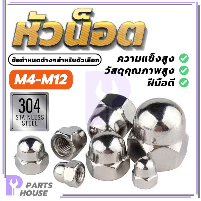 หัวน็อตหมวก หัวน๊อตโดม สแตนเลส M4-M12  ปลอดภัย ใช้งาน ได้ดีและคงทน, เกลียวได้มาตราฐาน  ชุบโครเมียม เงาสวยงาม