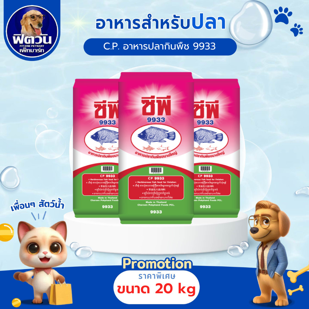C.P.-อาหารปลากินพืช 9933  20กก.