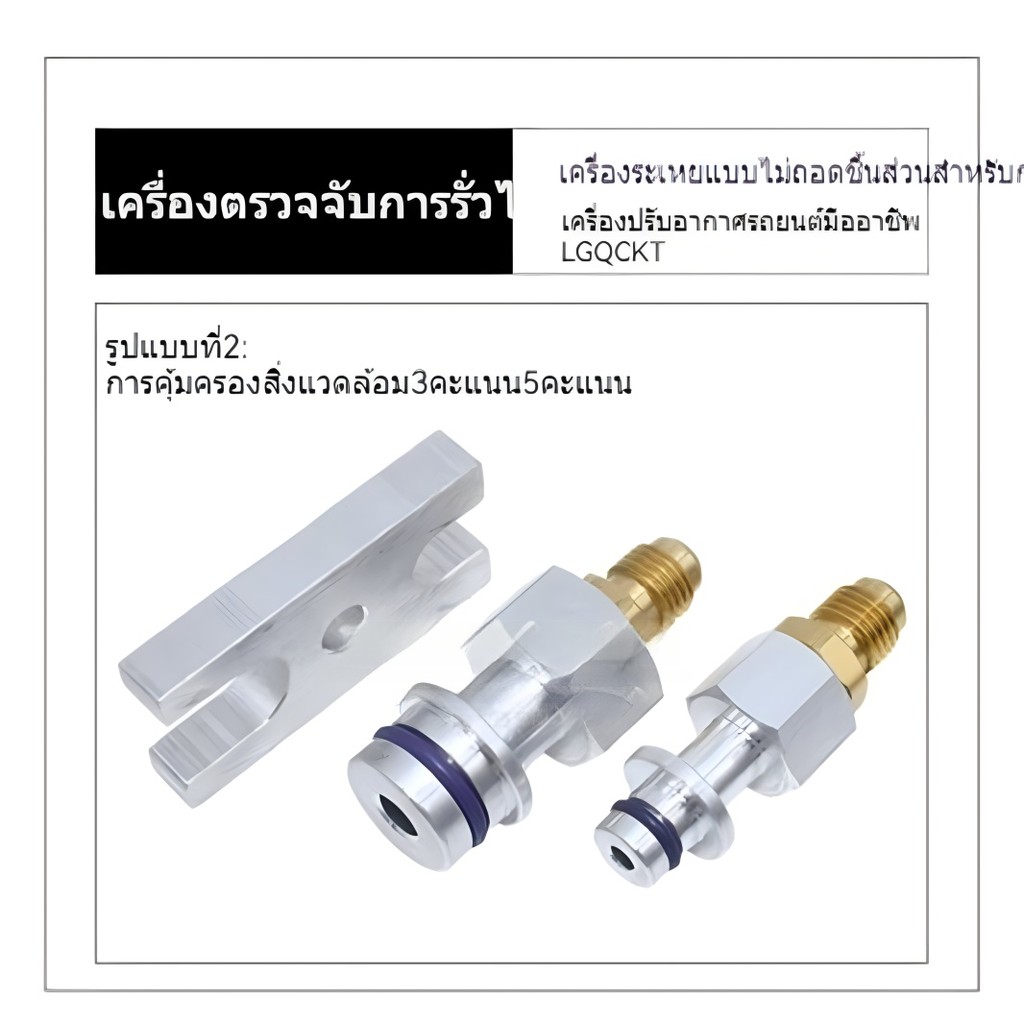 Fitness ชุดเช็ครอยรั่วแผงแอร์ เครื่องมือทดสอบการรั่วไหลของเครื่องปรับอากาศ - รูปที่ 3