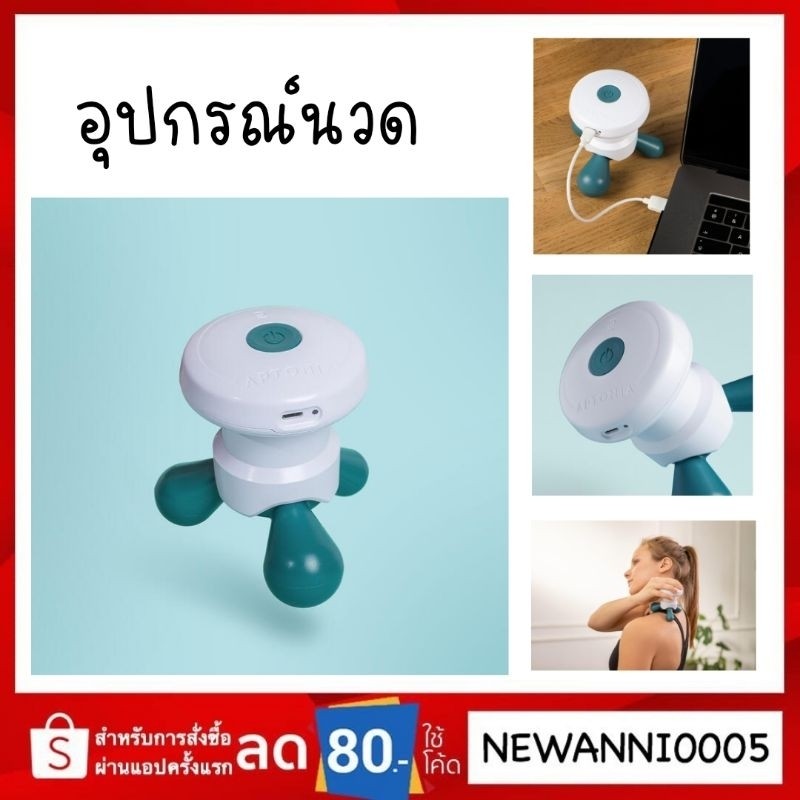 เครื่องนวดไฟฟ้า​ รุ่นใหม่ล่าสุด​ aptonia