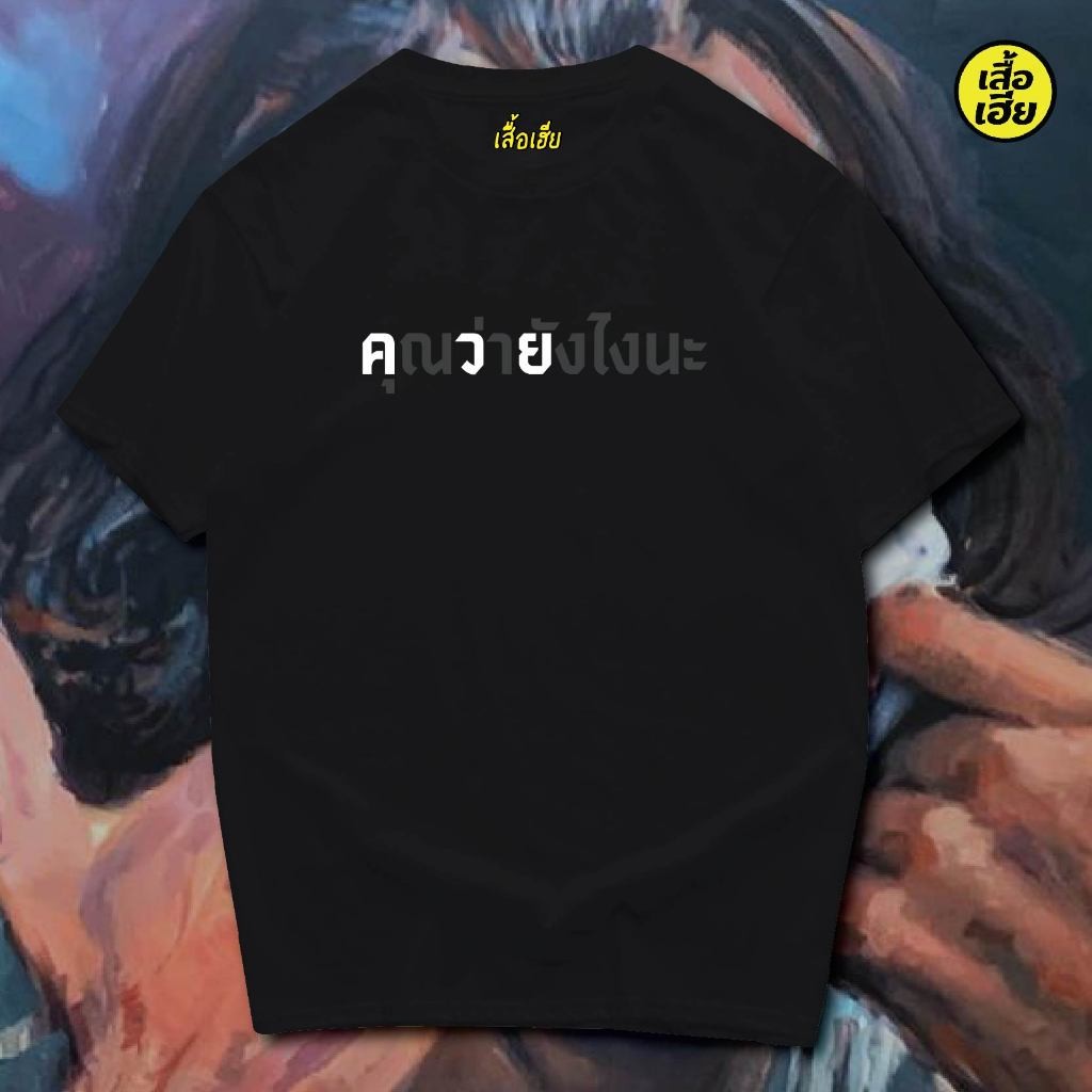 2024 ( พร้อมส่งเสื้อเฮีย )เสื้อ คุณว่ายังไงนะ COTTON 100 %