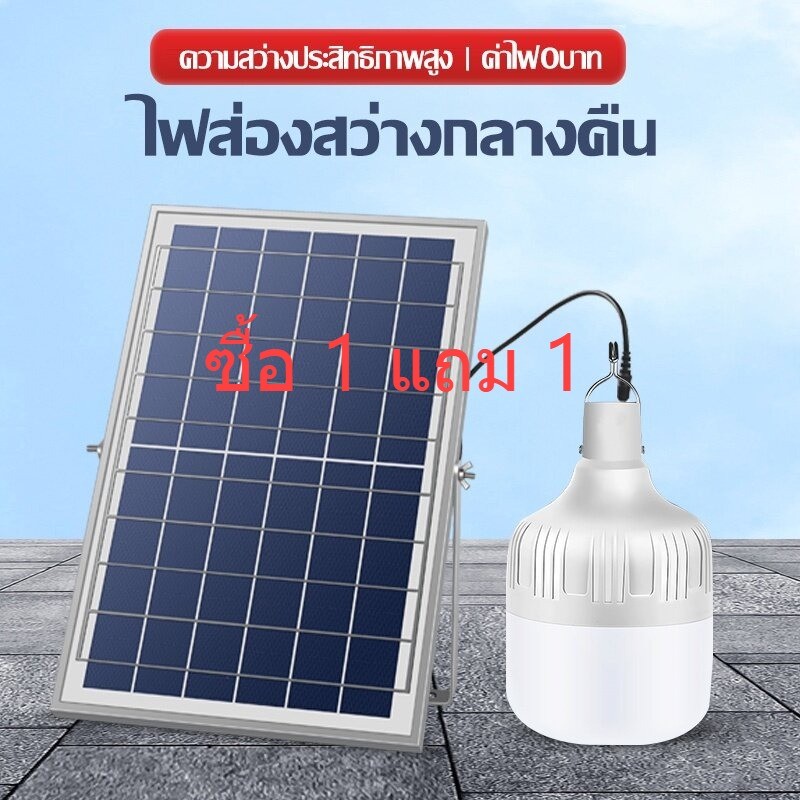 1 แถม 1หลอดไฟโซล่าเซลล์ หลอดไฟมีแบตเตอรี่ในตัว โซล่าเซลล์ + หลอดไฟ Led ค่าไฟ 0 บาท สว่าง 8-12 ชม Solar Ligh100w