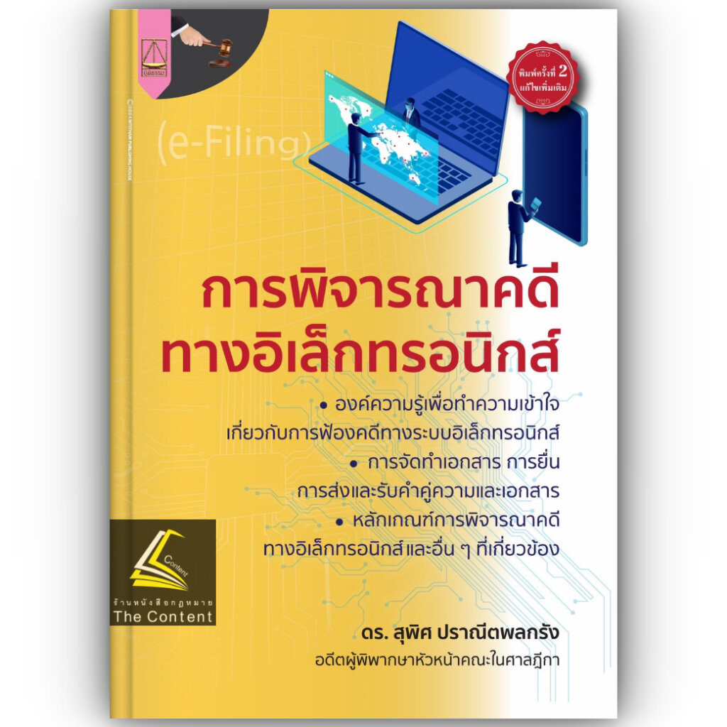 การพิจารณาคดีทางอิเล็กทรอนิกส์ (ดร.สุพิศ ปราณีตพลกรัง) ปีที่พิมพ์ : กรกฎาคม 2567 (ครั้งที่ 2)