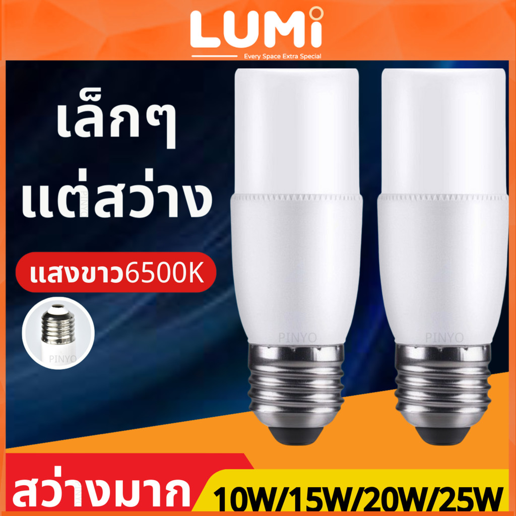 LUMi หลอดไฟ LED รูปทรงกระบอก, แท่งไฟ, หัวฉายไฟ 10W/15W/20W/25W, หลอดไฟสีขาว, หลอดไฟเปลี่ยนได้, หลอดไฟประหยัดพลังงาน