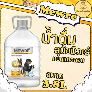 (แกลลอน) Mewre น้ำดื่มสุนัขมิวเร่ 3.8L