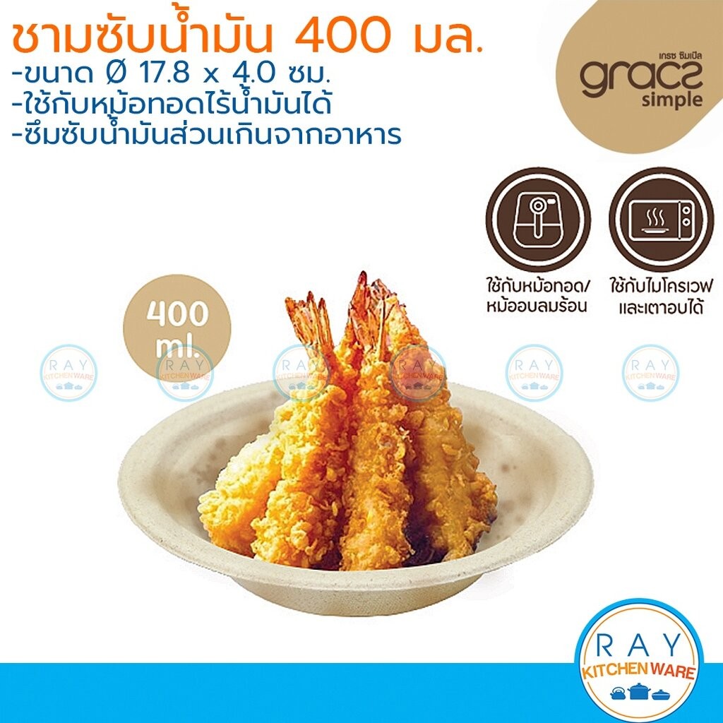 GRACZ ชามซับน้ำมัน 400 มล 7 นิ้ว L044 (50ชิ้น)(เกรซ Simple) ถาดใส่ของทอด ถ้วยสำหรับเครื่องทอดไร้น้ำม